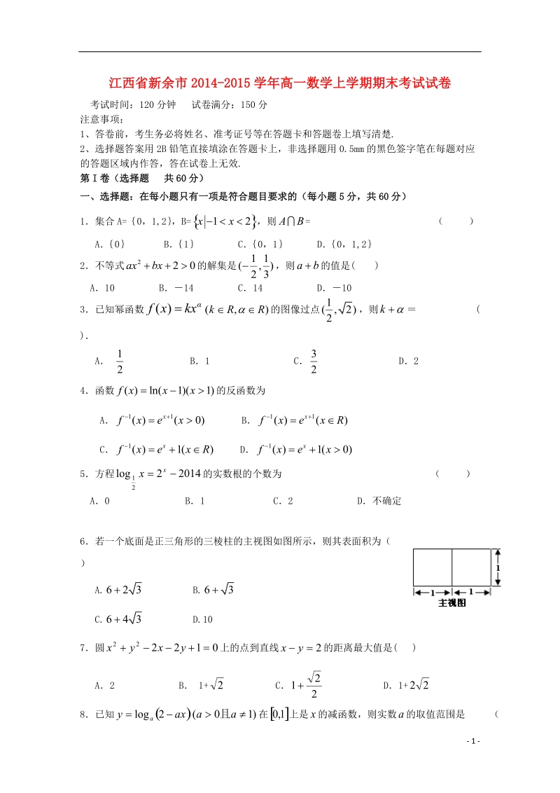 新余市2014-2015学年高一数学上学期期末考试试卷.doc_第1页