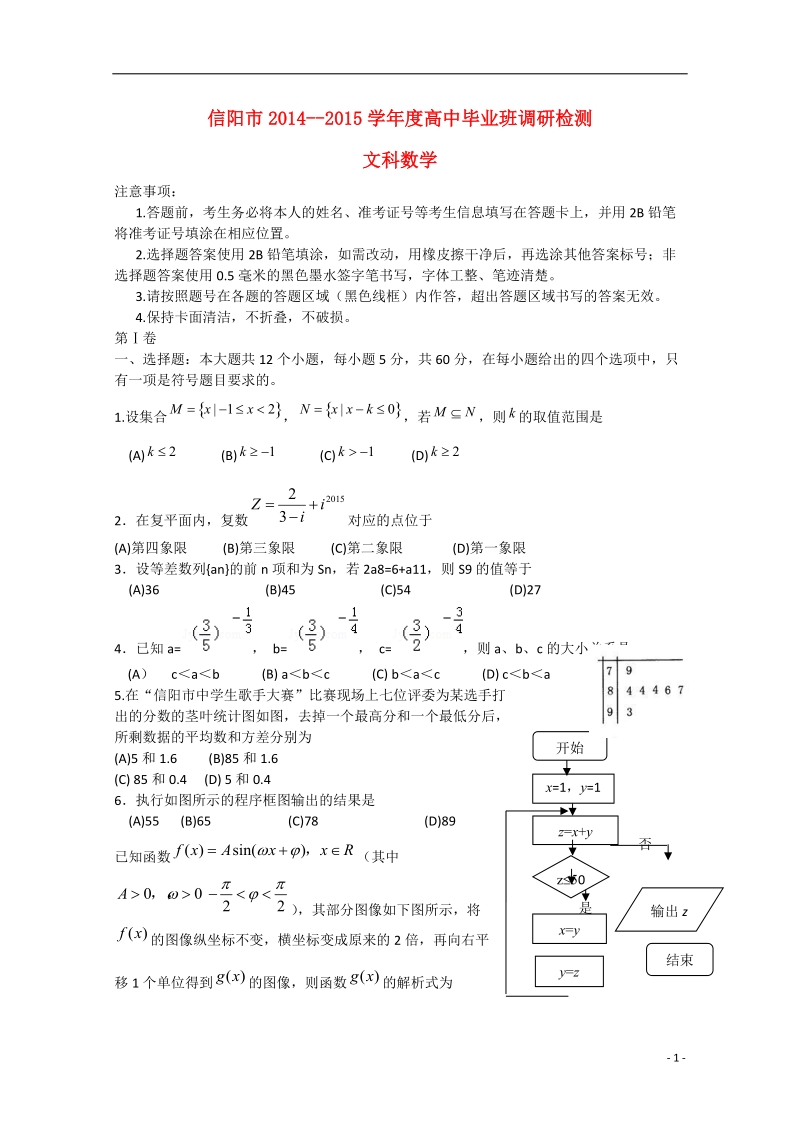 信阳市2015届高三数学毕业班第二次调研检测试题 文.doc_第1页