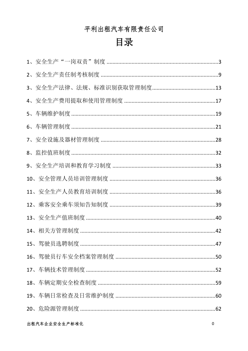 出租车公司制度汇编.doc_第2页