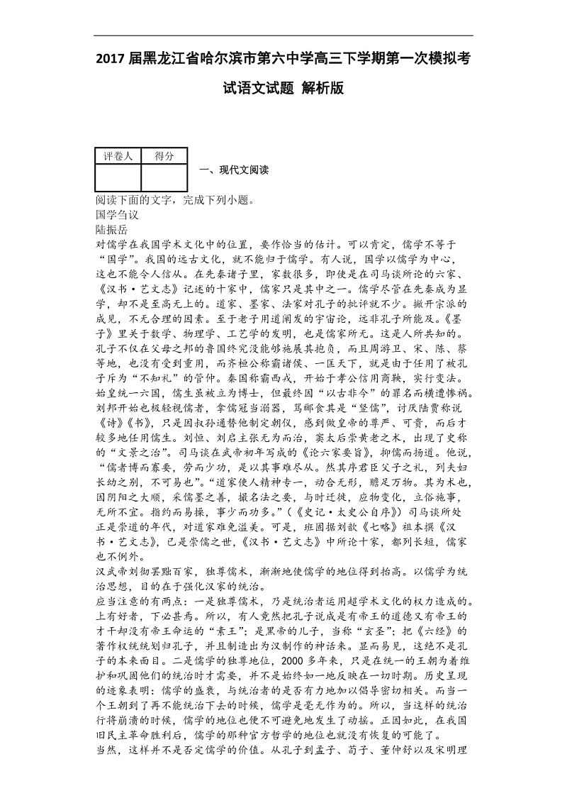 2017年黑龙江省哈尔滨市第六中学高三下学期第一次模拟考试语文试题 解析版.doc_第1页