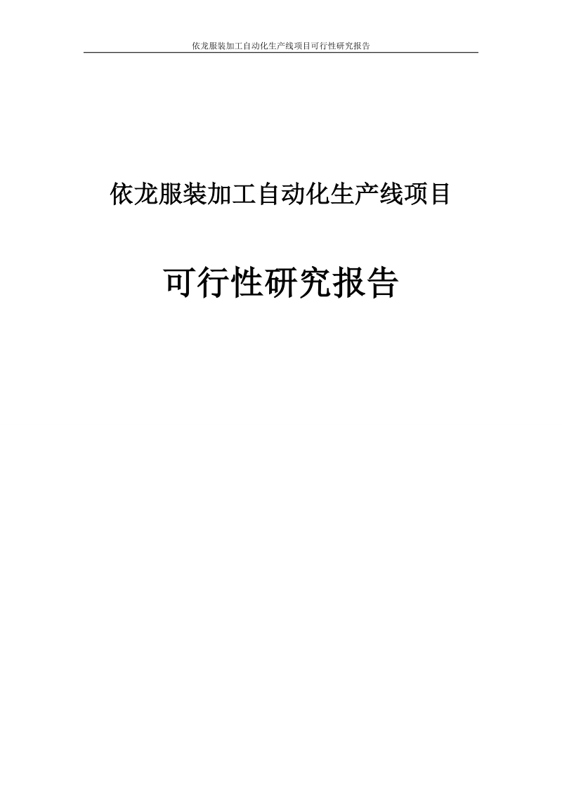 依龙服装加工自动化生产线建设项目可行性研究报告.doc_第1页