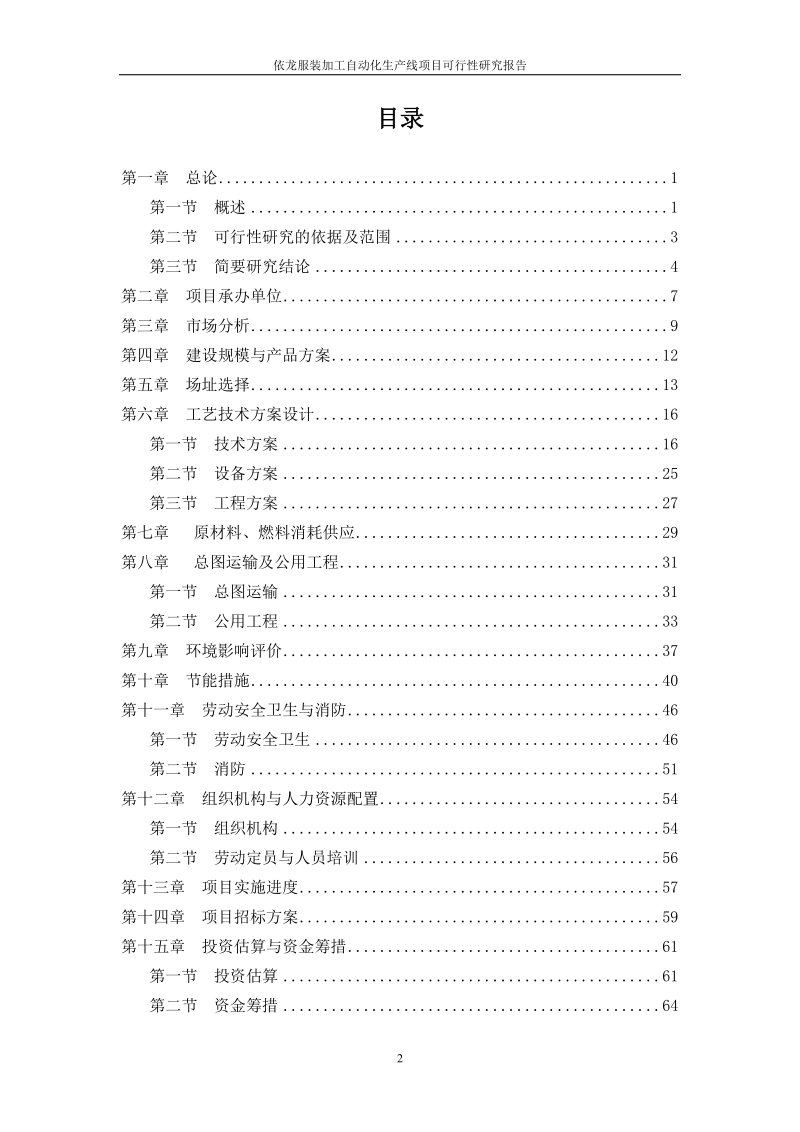 依龙服装加工自动化生产线建设项目可行性研究报告.doc_第2页