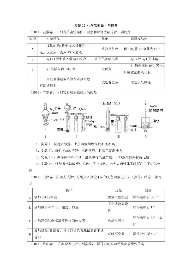 化学实验设计与探究_化学高考真题分析.doc_第1页