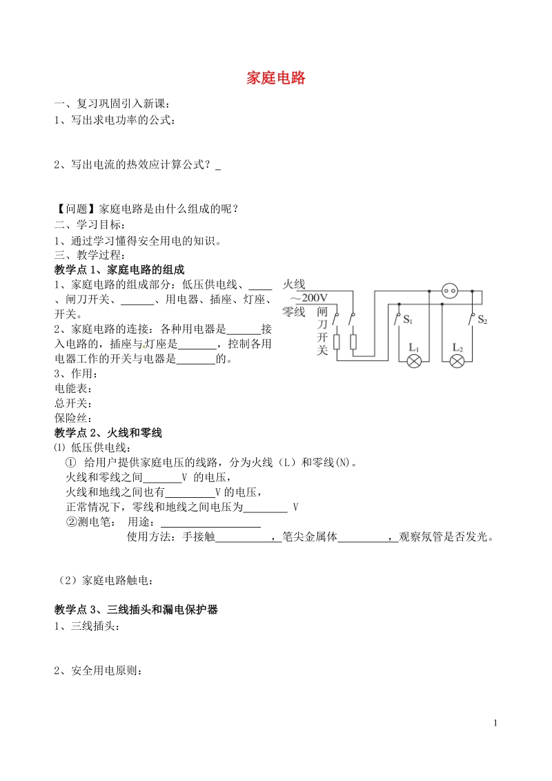 丹东七中2015九年级物理下册 第十九章 第一节 家庭电路研学案（无答案）（新版）新人教版.doc_第1页