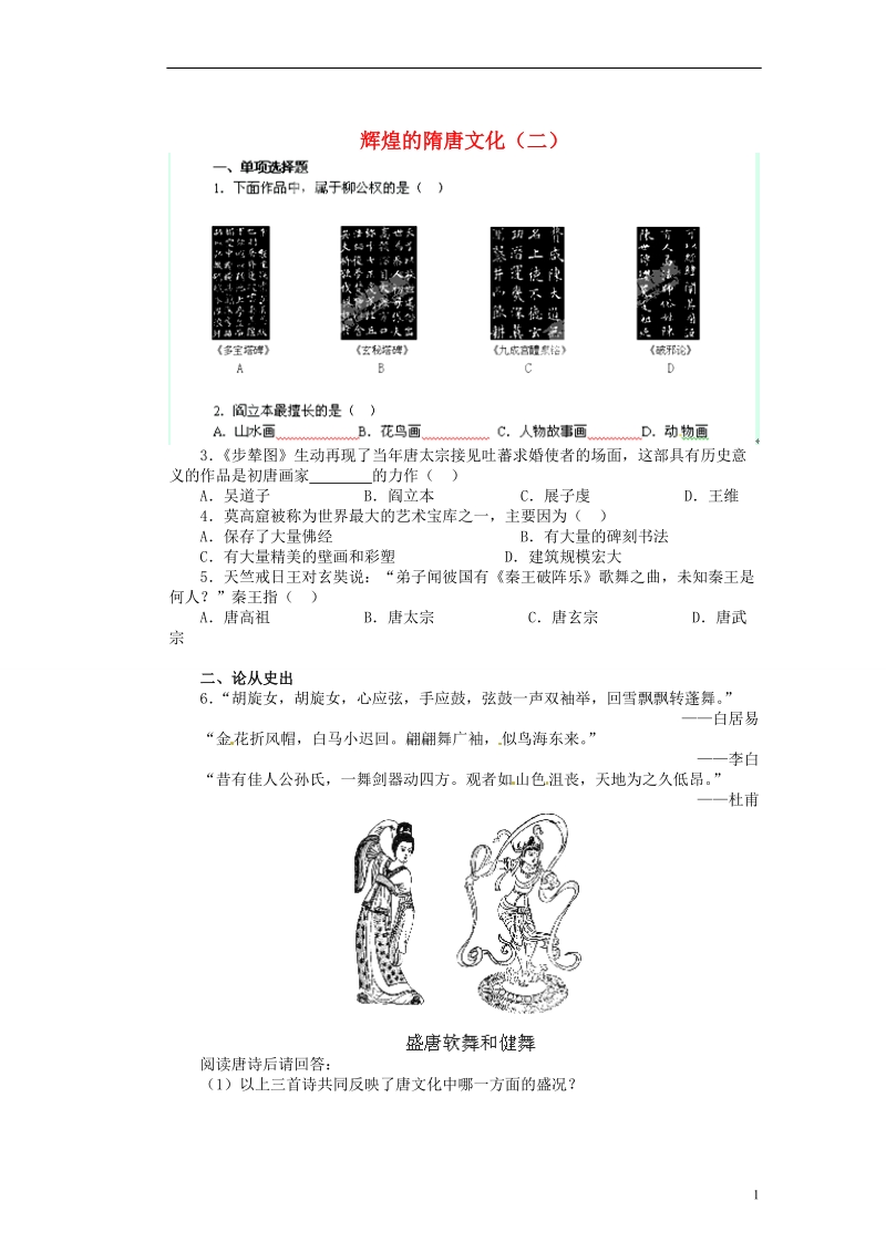 新沂市第二中学七年级历史下册《1.10 辉煌的隋唐文化（二）》教学练习 新人教版.doc_第1页