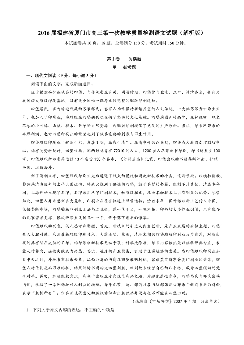 2016年福建省厦门市高三第一次教学质量检测语文试题（解析版）.doc_第1页