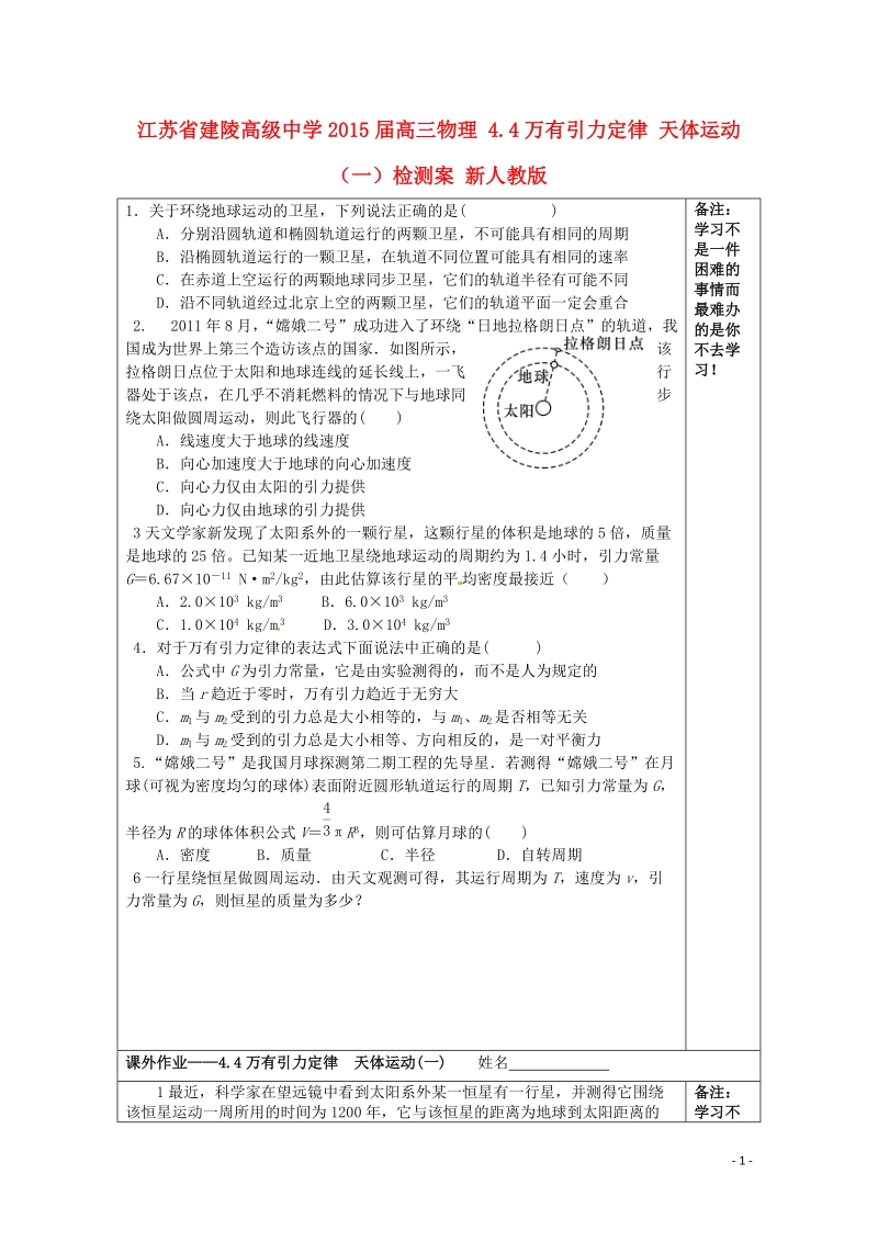 建陵高级中学2015届高三物理 4.4万有引力定律 天体运动（一）检测案 新人教版.doc_第1页