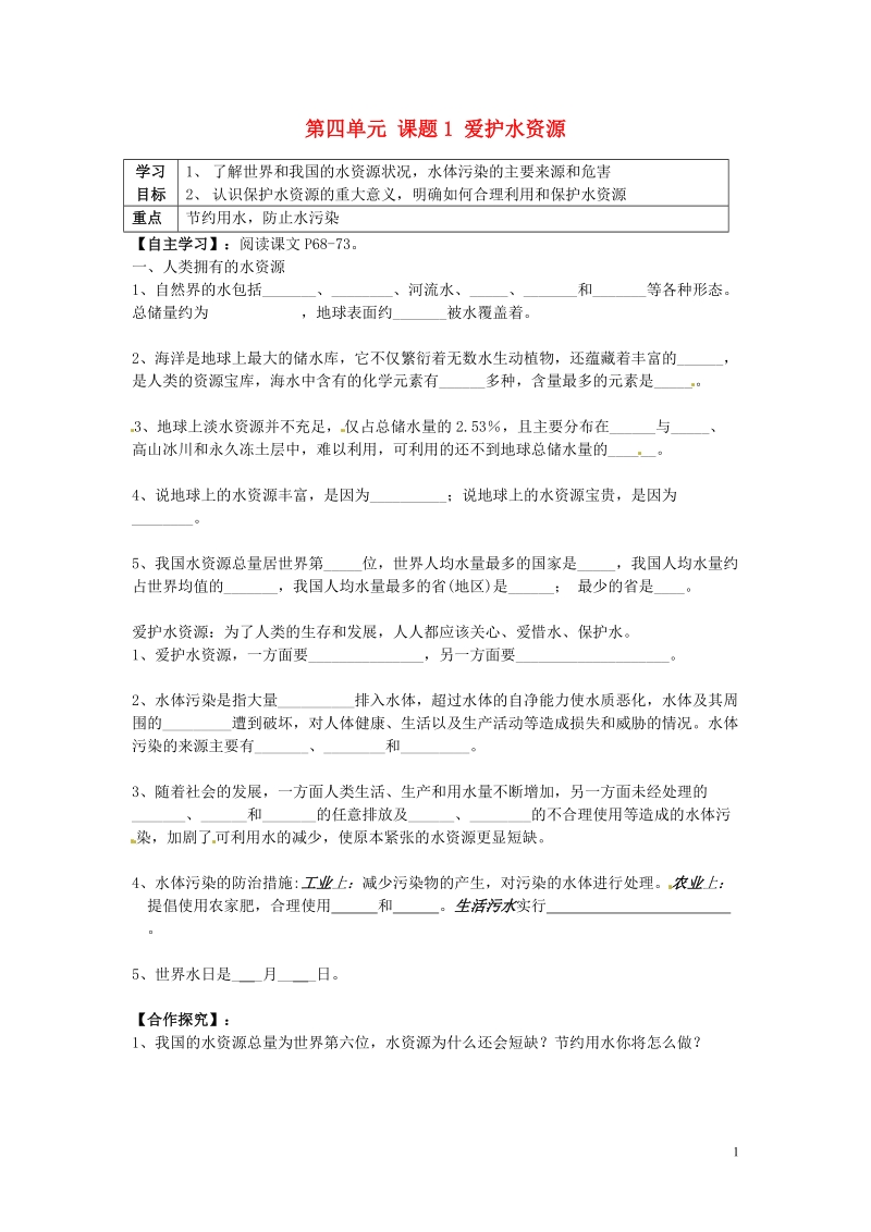 株洲县渌口镇中学九年级化学上册 第四单元 课题1 爱护水资源导学案（无答案）（新版）新人教版.doc_第1页