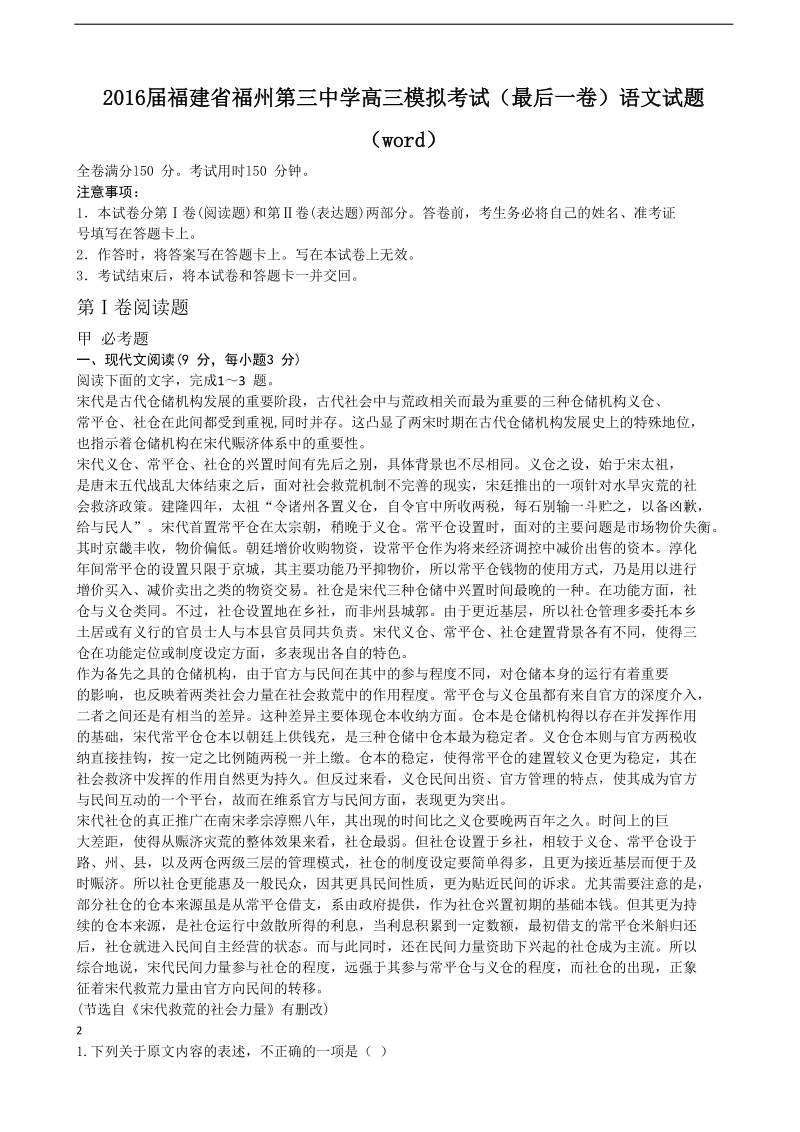 2016年福建省福州第三中学高三模拟考试（最后一卷）语文试题（word）.doc_第1页