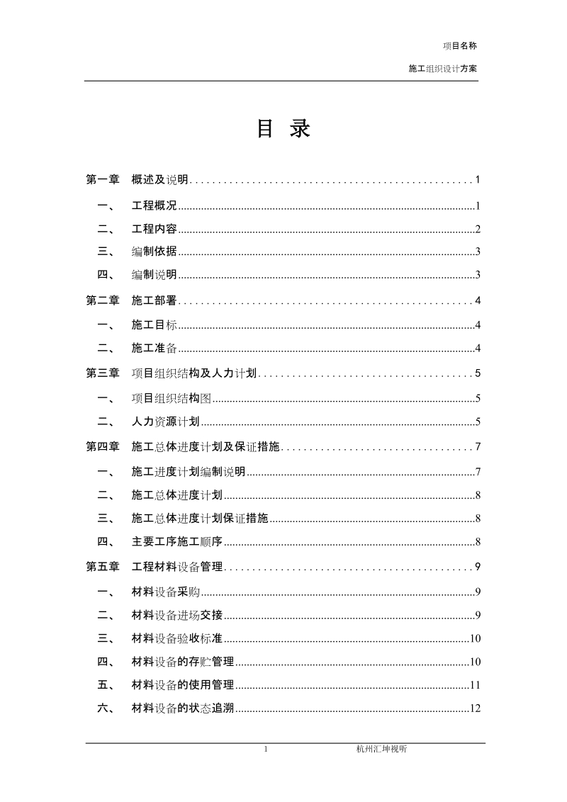 会议室多功能厅系统施工组织设计方案.doc_第1页