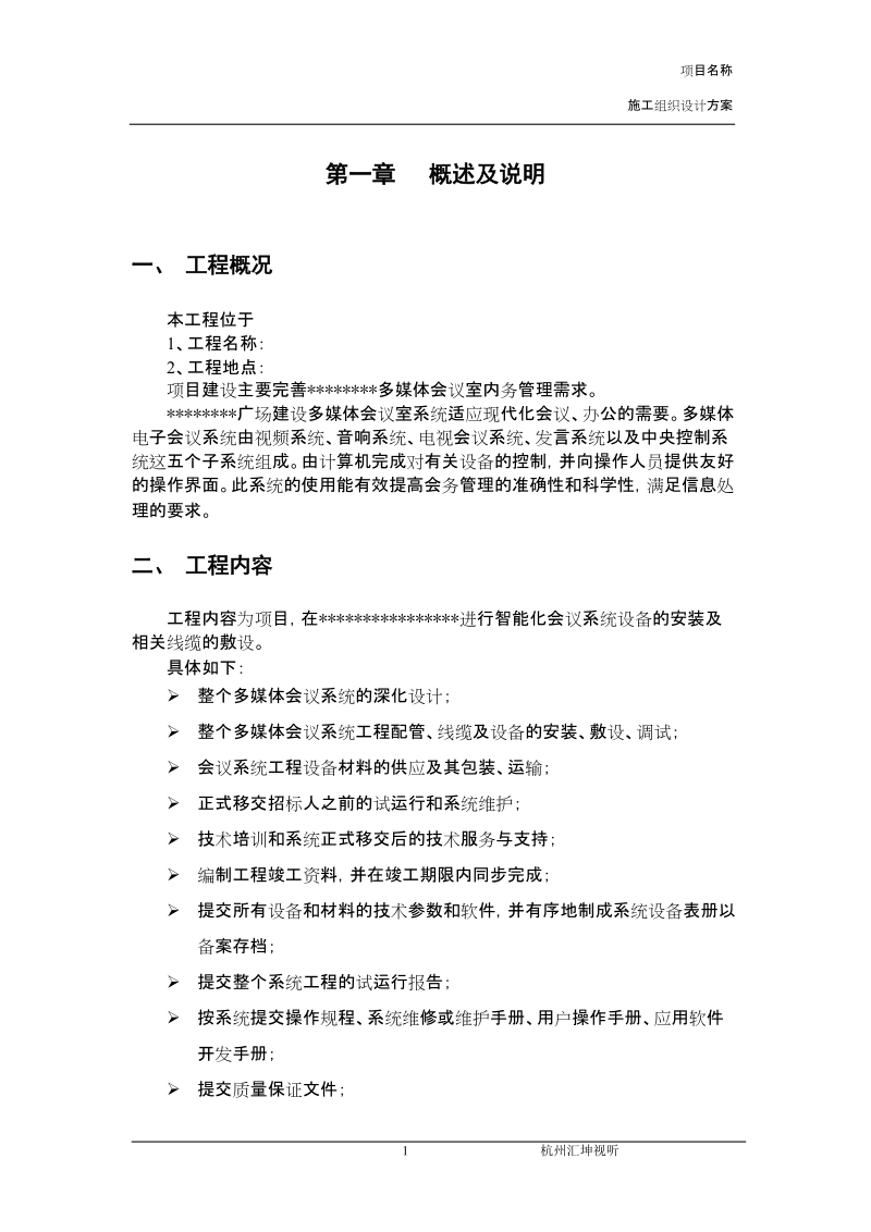 会议室多功能厅系统施工组织设计方案.doc_第3页