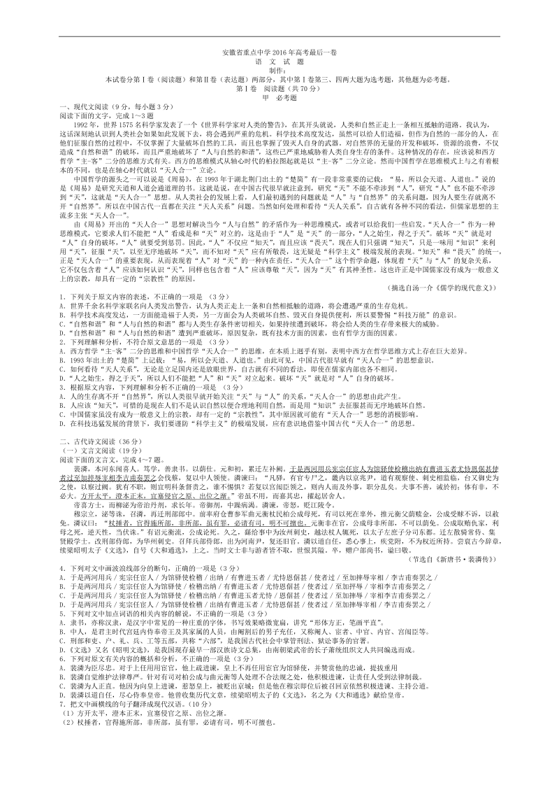 2016年安徽省重点中学高考最后一卷语文试题.doc_第1页