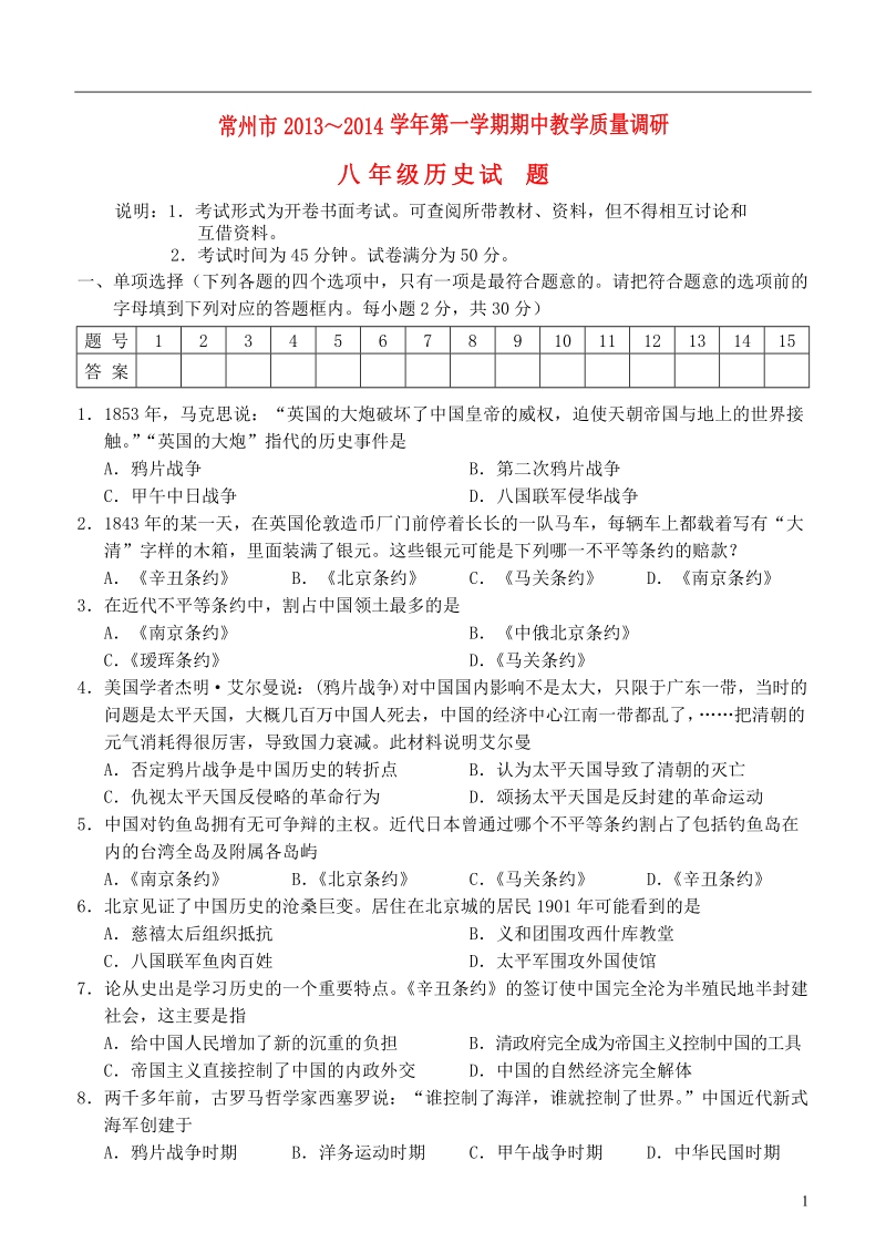 江苏省常州市2013-2014学年八年级历史第一学期期中教学质量调研试题 华东师大版.doc_第1页