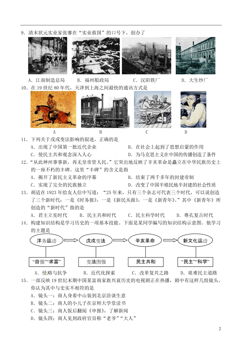 江苏省常州市2013-2014学年八年级历史第一学期期中教学质量调研试题 华东师大版.doc_第2页