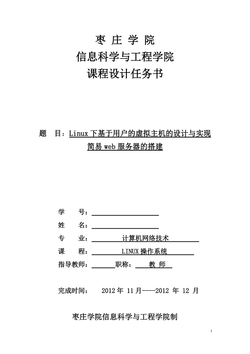 linux下基于用户的虚拟主机的设计与实现简易web服务器的搭建_课程设计.doc_第1页