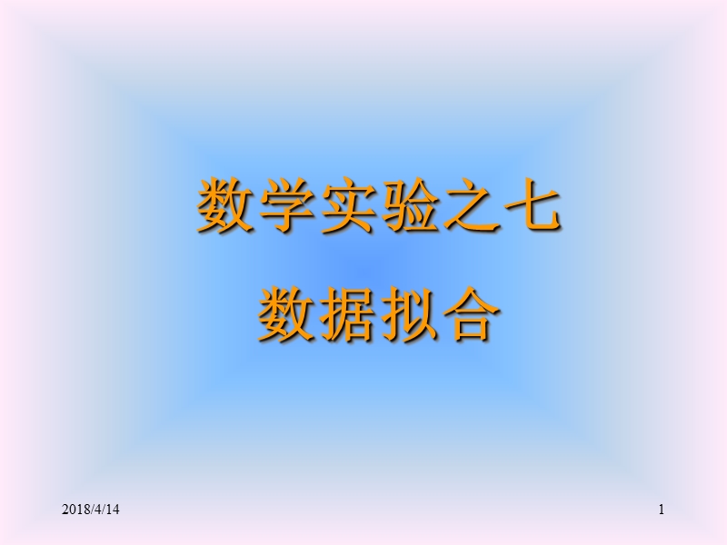 数学实验第七次讲稿.ppt_第1页