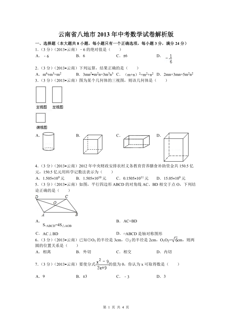 2013年云南省八地市中考数学试题(解析版).doc_第1页