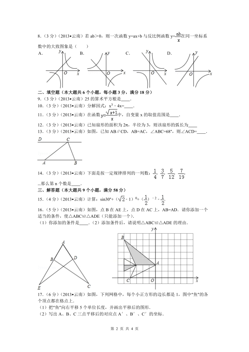 2013年云南省八地市中考数学试题(解析版).doc_第2页