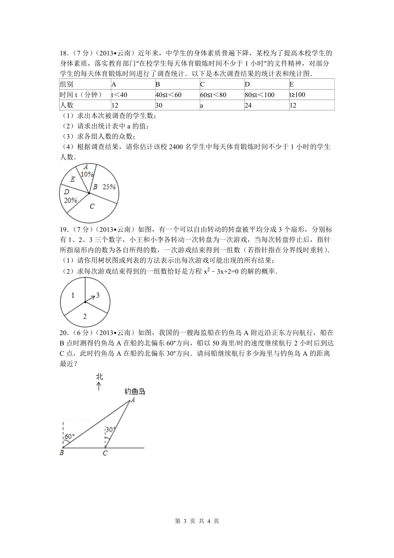 2013年云南省八地市中考数学试题(解析版).doc_第3页