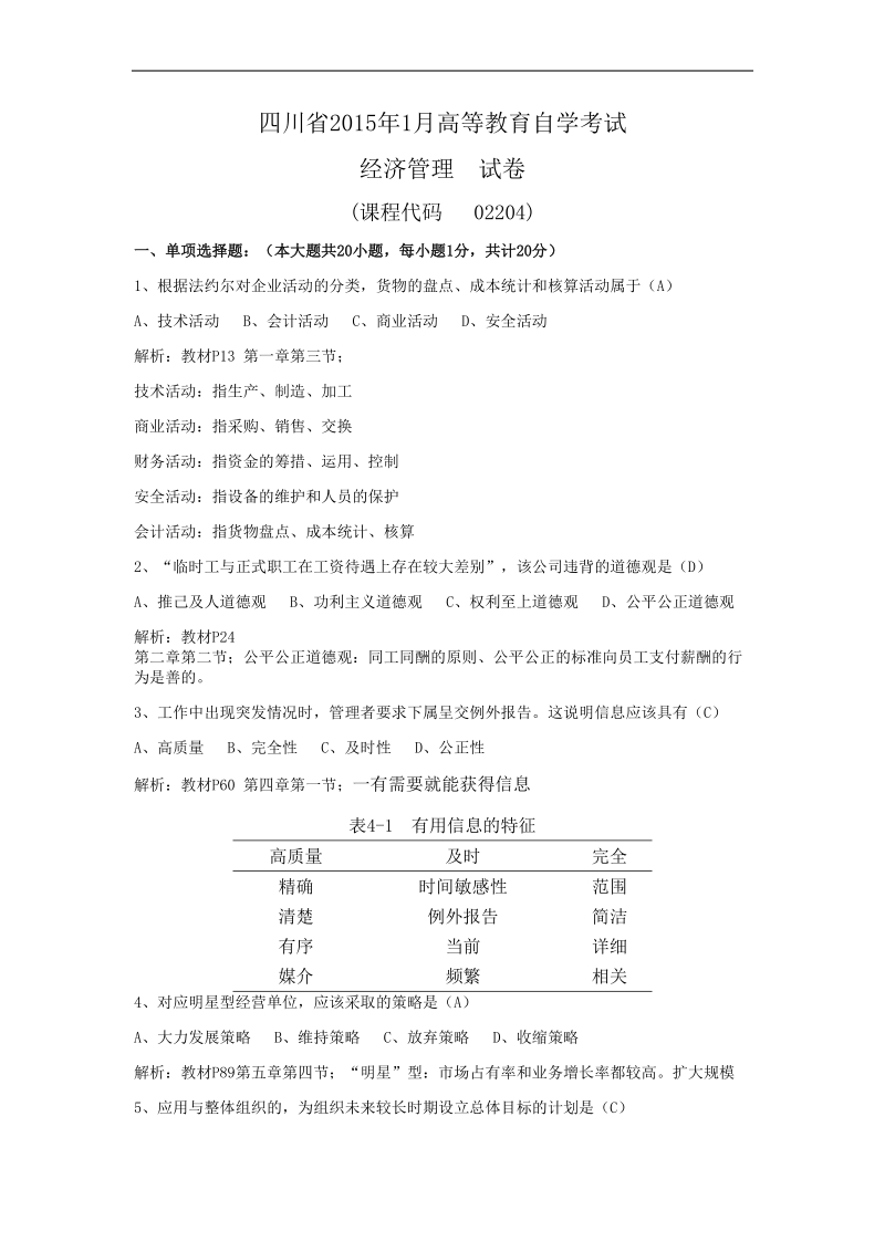 经济管理——2015年1月试题解析.doc_第1页