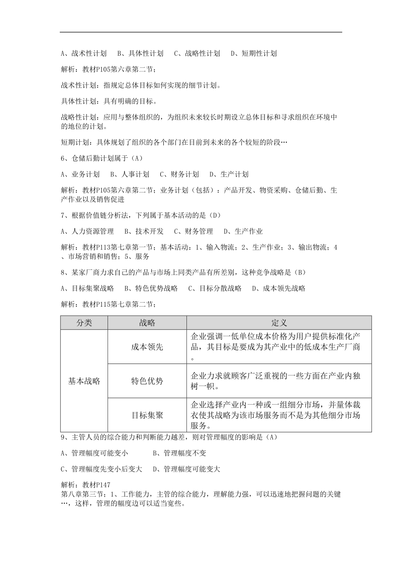 经济管理——2015年1月试题解析.doc_第2页