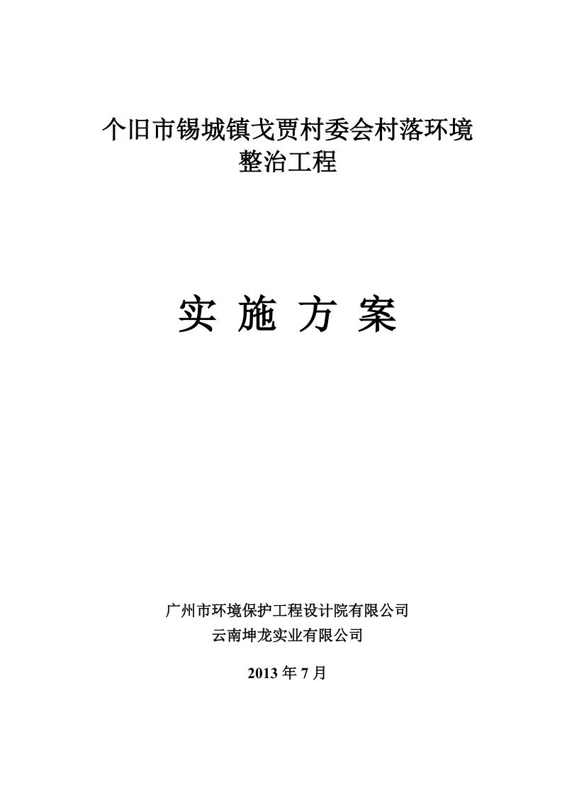 个旧市锡城镇戈贾村委会村落环境整治工程实施方案.doc_第1页