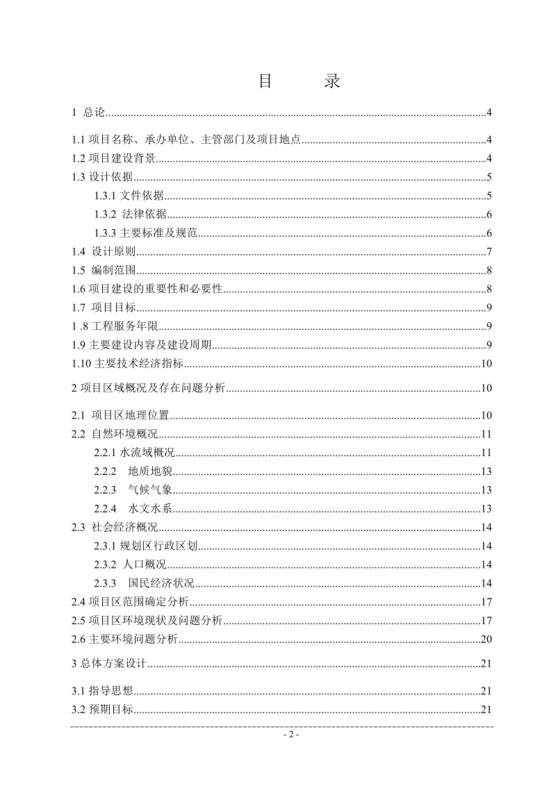 个旧市锡城镇戈贾村委会村落环境整治工程实施方案.doc_第2页