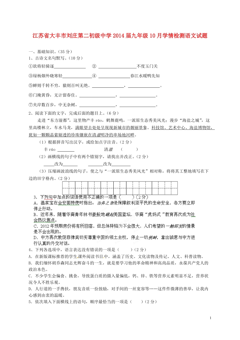 江苏省大丰市刘庄第二初级中学2014届九年级语文10月学情检测试题.doc_第1页