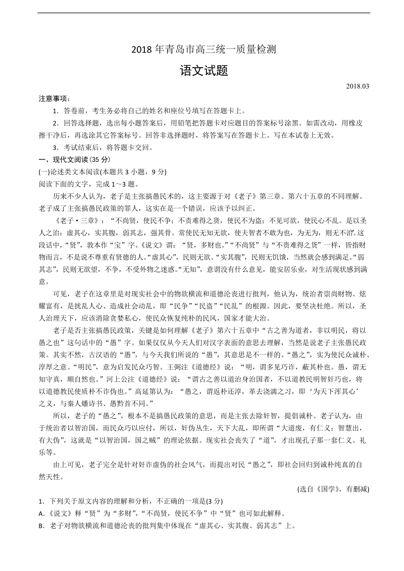 2018年山东省青岛市高三统一质量监测语文试题.doc_第1页