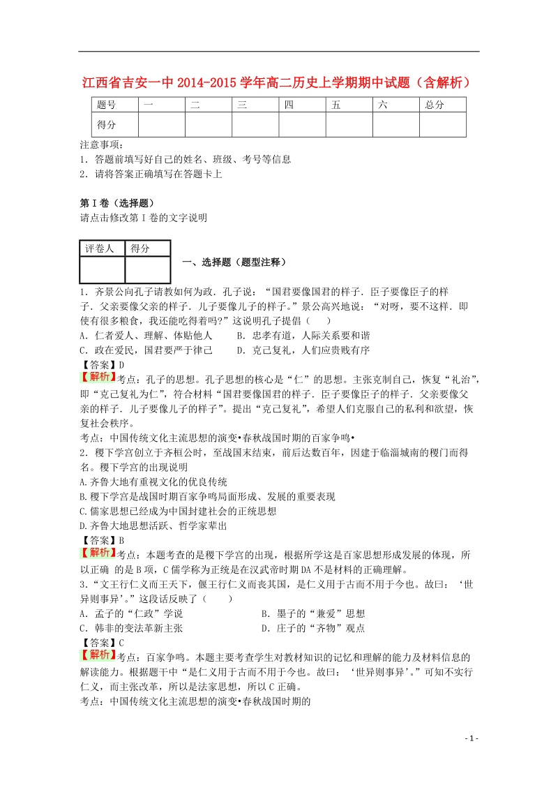 吉安一中2014-2015学年高二历史上学期期中试题（含解析）.doc_第1页