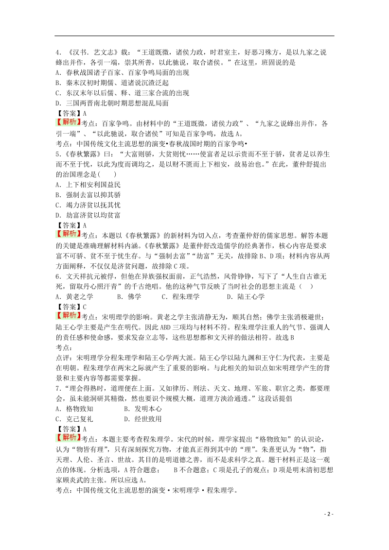 吉安一中2014-2015学年高二历史上学期期中试题（含解析）.doc_第2页