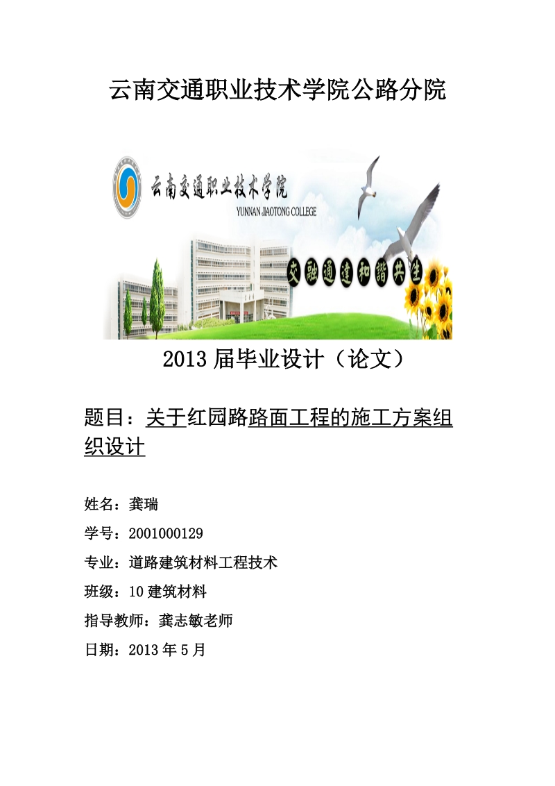 关于路面工程的施工方案组织设计毕业论文.doc_第1页