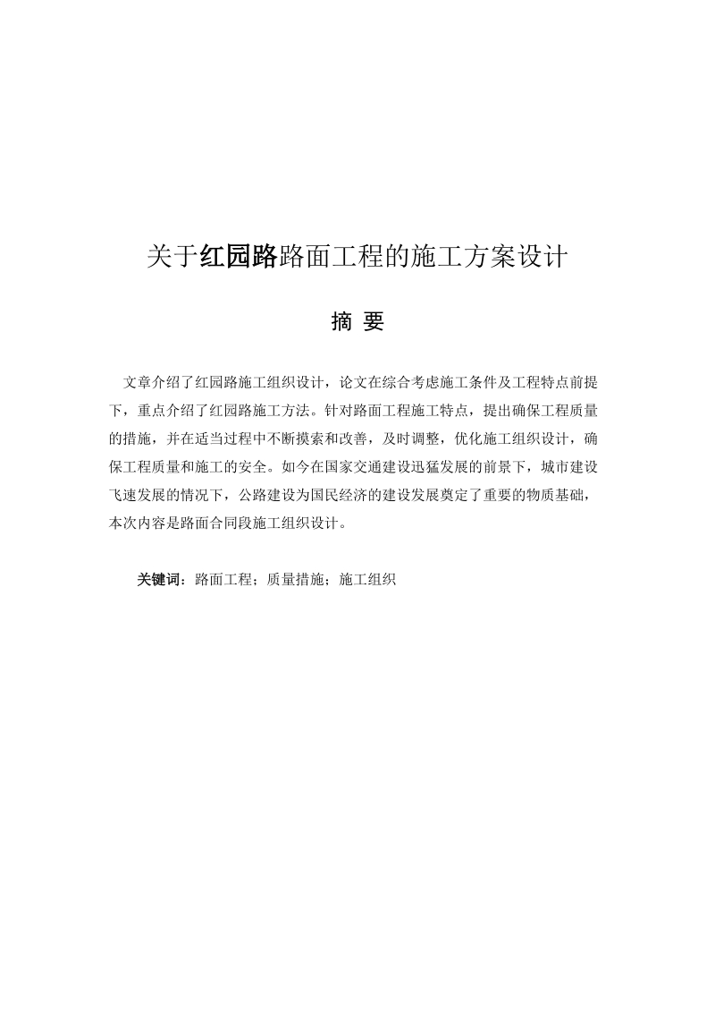 关于路面工程的施工方案组织设计毕业论文.doc_第2页