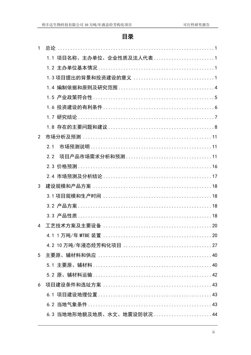 10万吨年液态烃芳构化项目可行性研究报告.doc_第2页