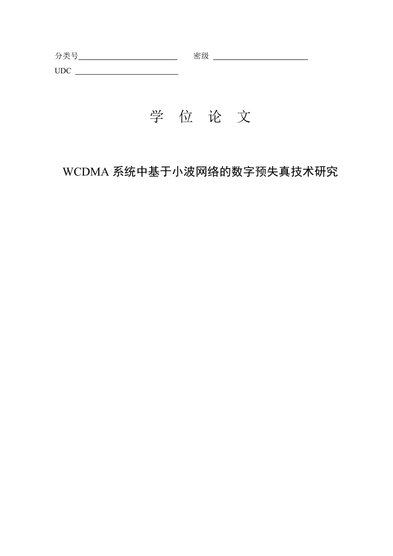 wcdma系统中基于小波网络的数字预失真技术研究学位论文.doc_第1页