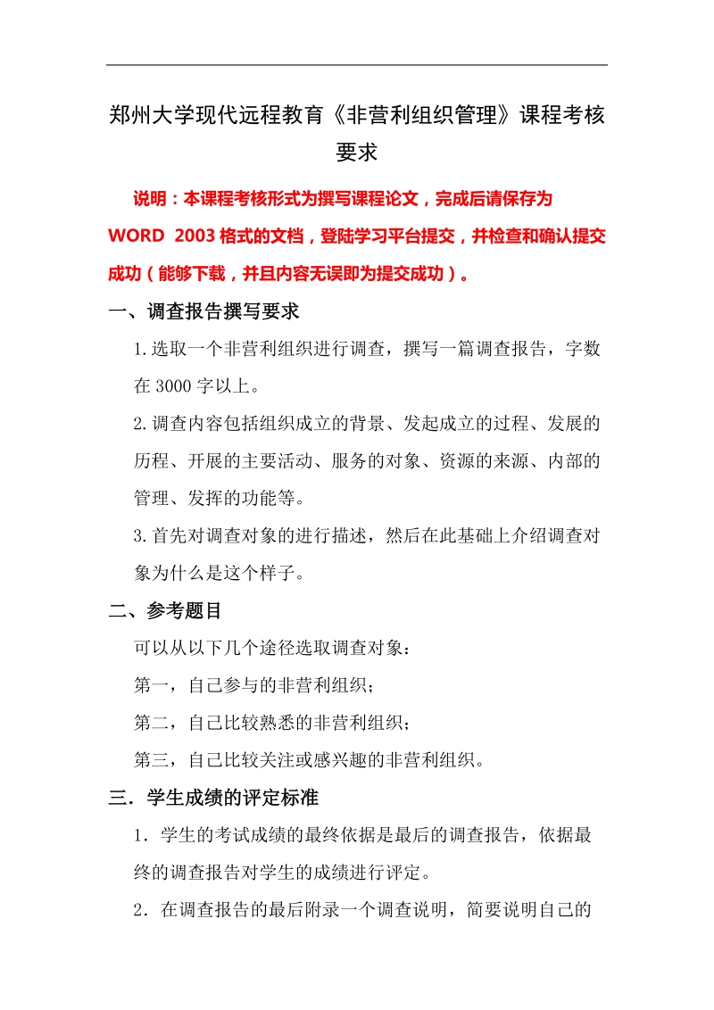 郑州大学远程教育《非营利组织》课程考核要求.doc_第1页