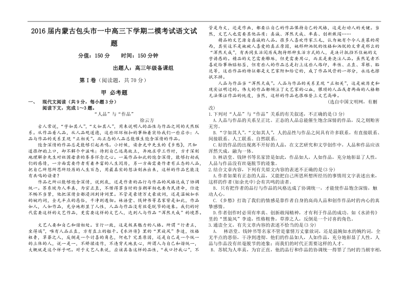 2016年内蒙古包头市一中高三下学期二模考试语文试题.doc_第1页