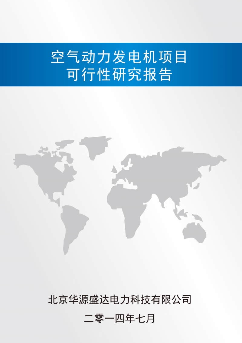 15万千瓦空气动力发电机建设项目可性行研究报告.doc_第1页