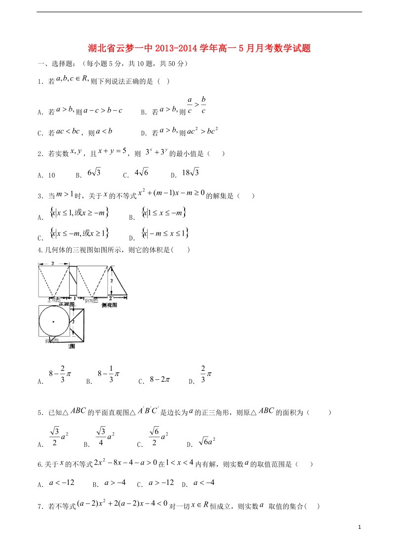 云梦一中2013-2014学年高一数学5月月考试题新人教a版.doc_第1页