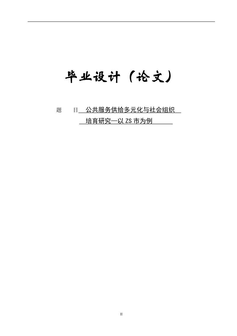 公共服务供给多元化与社会组织培育研究毕业论文.doc_第1页