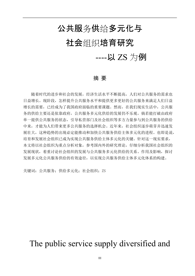 公共服务供给多元化与社会组织培育研究毕业论文.doc_第2页