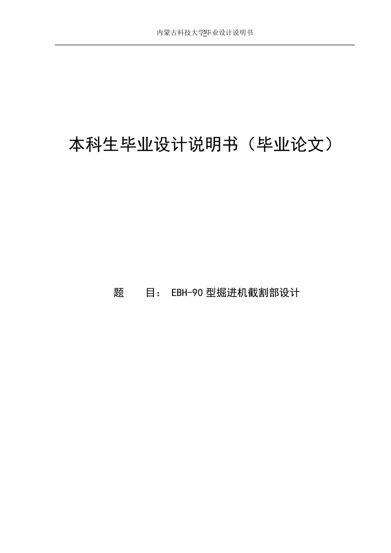 ebh-90型掘进机截割部设计毕业设计说明书.doc_第1页