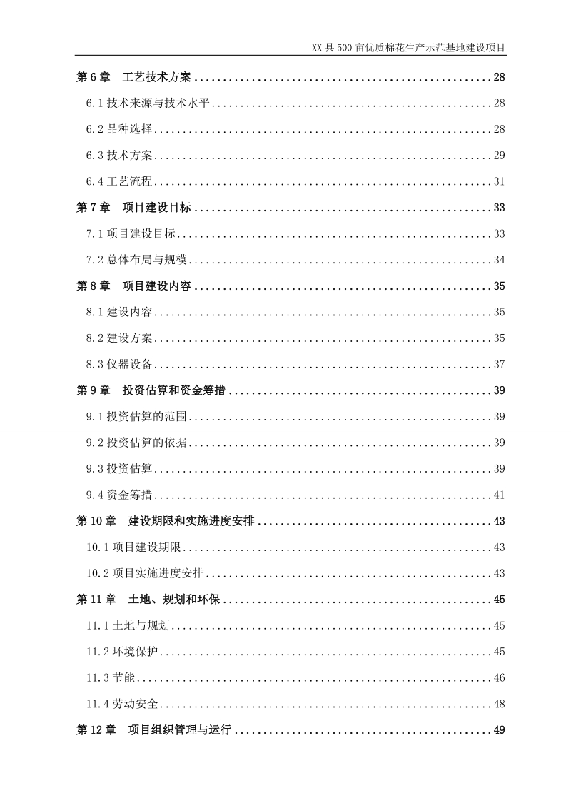 500亩优质棉花生产示范基地建设项目可行性研究报告.doc_第3页