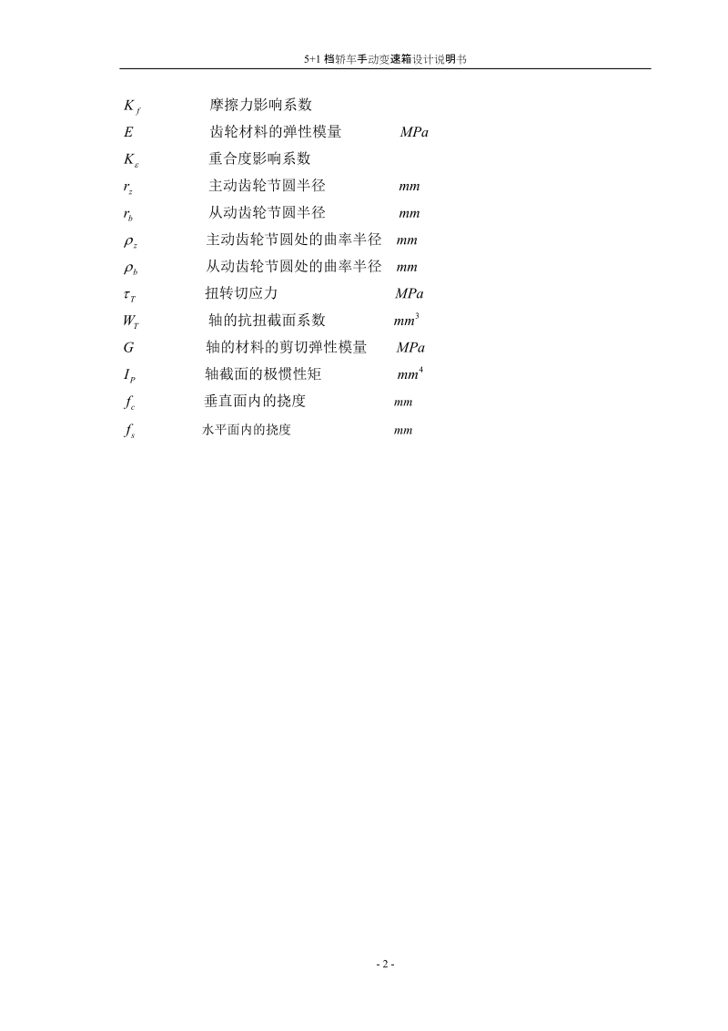 5+1档轿车手动变速箱设计说明书.doc_第2页