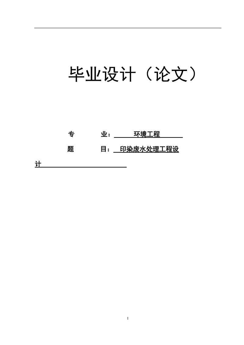 印染废水处理工程设计毕业设计论文.doc_第1页