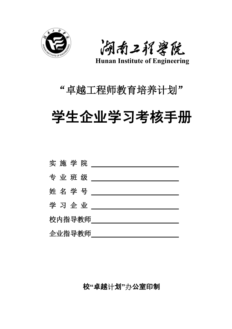 “卓越计划”企业学习实践考核手册.doc_第1页