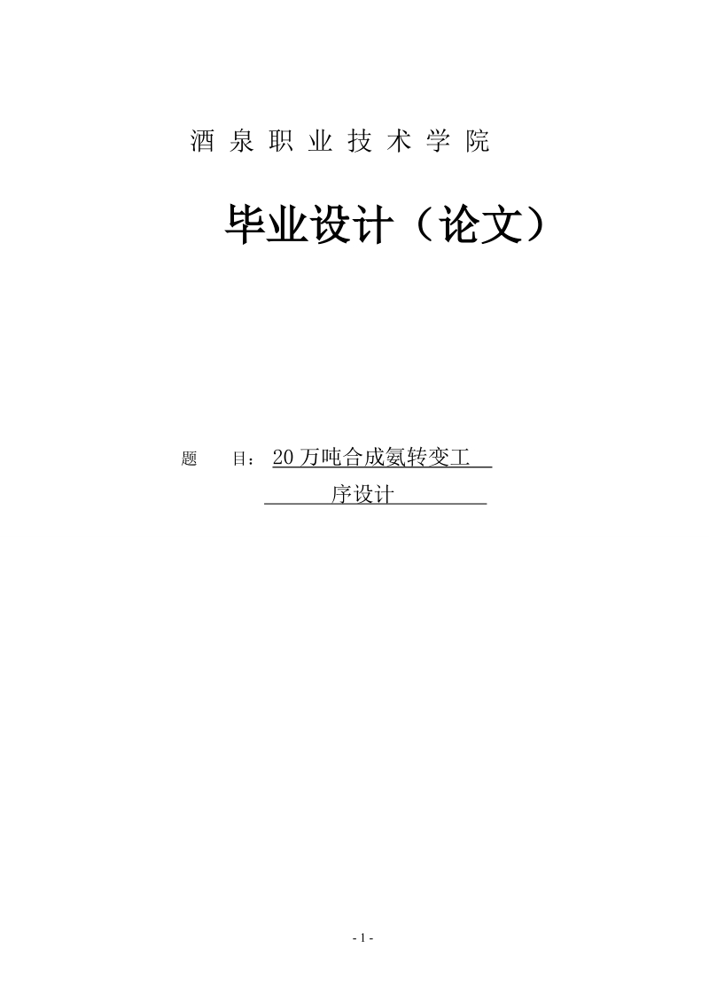 20万吨合成氨转变工序设计_毕业设计.doc_第1页