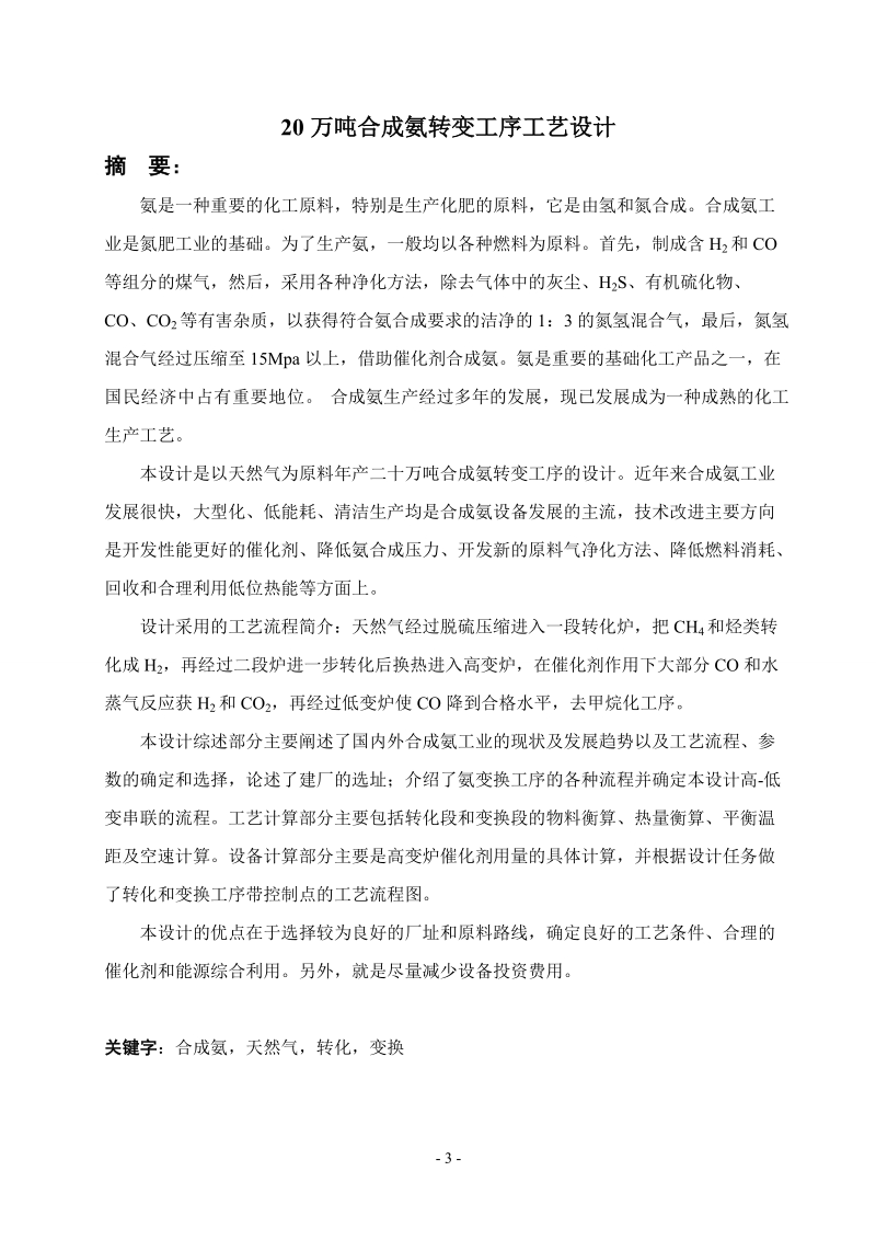 20万吨合成氨转变工序设计_毕业设计.doc_第3页