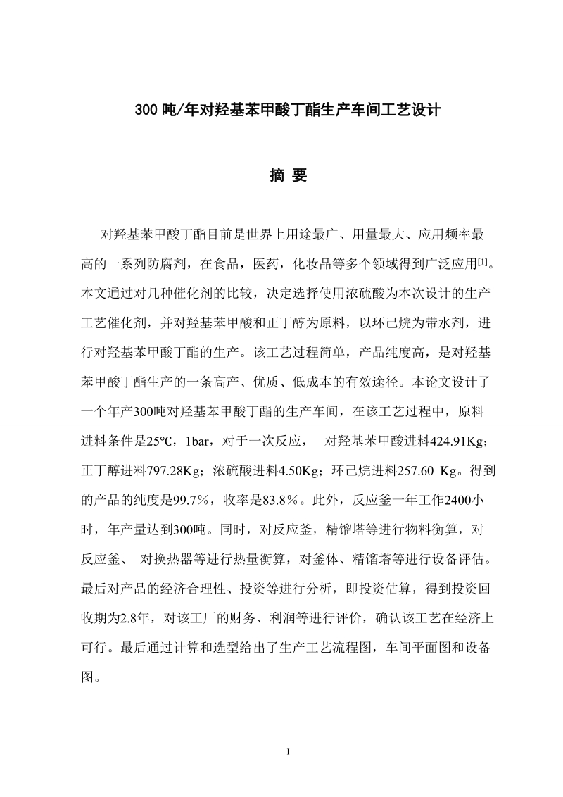 300吨年对羟基苯甲酸丁酯生产车间工艺设计毕业论文.doc_第2页