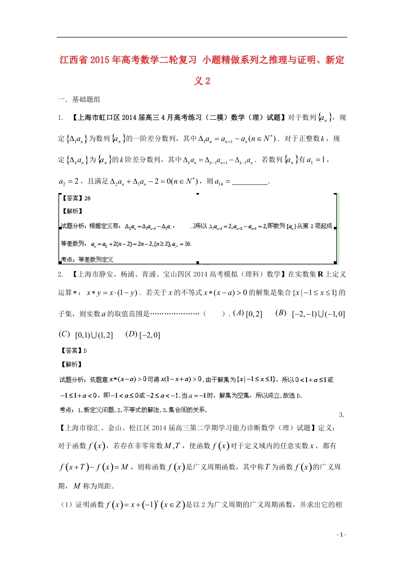 2015年高考数学二轮复习 小题精做系列之推理与证明、新定义2.doc_第1页